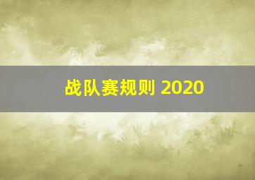 战队赛规则 2020